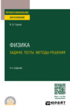 Физика. Задачи, тесты. Методы решения 2-е изд., пер. и доп. Учебное пособие для СПО