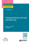 Государственно-частное партнерство 4-е изд., пер. и доп. Учебник и практикум для СПО