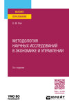 Методология научных исследований в экономике и управлении 3-е изд., пер. и доп. Учебное пособие для вузов