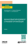 Финансовый менеджмент страховой организации. Учебник для вузов