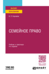 Семейное право 4-е изд., пер. и доп. Учебник и практикум для вузов