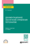 Документационное обеспечение управления персоналом 3-е изд., пер. и доп. Учебник и практикум для СПО