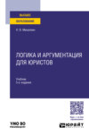 Логика и аргументация для юристов 5-е изд., пер. и доп. Учебник для вузов