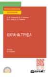 Охрана труда 3-е изд., пер. и доп. Учебник для СПО