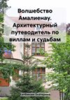 Волшебство Амалиенау. Путеводитель по району Калининграда