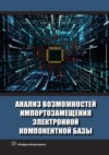 Анализ возможностей импортозамещения электронной компонентной базы