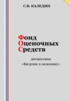 Фонд оценочных средств дисциплины «Введение в экономику»