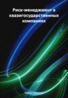 Риск-менеджмент в квазигосударственных компаниях