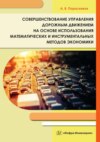 Совершенствование управления дорожным движением на основе использования математических и инструментальных методов экономики