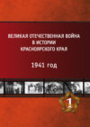 Великая Отечественная война в истории Красноярского края. Том 1. 1941 год.