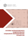 Основы математического моделирования социально-экономических процессов