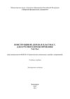 Конструкция из дерева и пластмасс. Для курсового проектирования. Часть 1