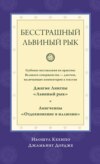 Бесстрашный львиный рык. Глубокие наставления по практике Великого совершенства дзогчен, включающие комментарии к текстам Джигме Лингпы «Львиный рык» и Лонгченпы «Отдохновение в иллюзии»