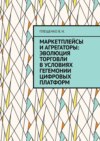 Маркетплейсы и агрегаторы: эволюция торговли в условиях гегемонии цифровых платформ