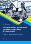 Правовые основы деятельности аварийно-спасательных формирований. Защита в чрезвычайных ситуациях