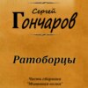 Ратоборцы