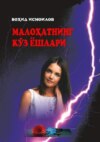 Малоҳатнинг кўз ёшлари