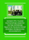 Умумий ўрта таълим мактабларида модулли ўқитиш жараёнида педагогик технологиялар банкидан фойдаланиш механизмлари