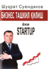 Бизнес ташкил қилиш ёки STARTUP