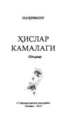 Ҳислар камалаги