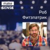 О предпринимательском мышлении, переговорах и customer development с Робом Фитцпатриком