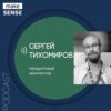 О Product Architecture Framework, формализации знаний и продуктовом мышлении с Сергеем Тихомировым