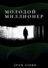 Молодой миллионер