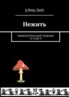 Нежить. Мифологический злобник от А до Я