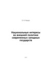 Национальные интересы во внешней политике современных западных государств