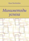 Миниметоды успеха