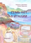 Семь лет в Италии