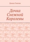 Дочка Снежной Королевы