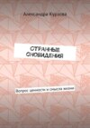 Странные сновидения. Вопрос ценности и смысла жизни