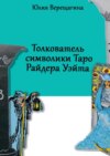 Толкователь символики Таро Райдера Уэйта