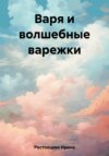 Варя и волшебные варежки