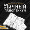 Личный паноптикум. Приключения Руднева