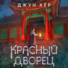 Красный дворец