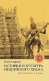 История и культура индийского храма. Книга III. Эстетика храма