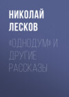 «Однодум» и другие рассказы