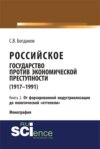 Российское государство против экономической преступности (1917-1984 гг.) в 3-х книгах. Книга 2. От форсированной индустриализации до политической оттепели. (Аспирантура, Бакалавриат). Монография.