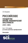 Российское государство против экономической преступности (1917-1984 гг.) в 3-х книгах. Книга 3. От застоя до начала рыночных преобразований. (Аспирантура). (Бакалавриат). (Монография)