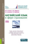 Английский язык в сфере страхования. (Бакалавриат). Учебное пособие.