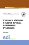 Особенности адаптации и развития персонала в современных организациях. (Бакалавриат, Магистратура). Монография.