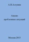 Анализ проблемных ситуаций