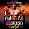 МЖМ по кругу. Эротические рассказы. Топ лета 2023 года Gold