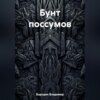 Бунт поссумов