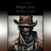 Миры Душ. Призрак пустыни