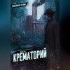 Дело №3. Крематорий