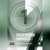 Недетское кино 1