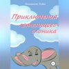 Приключения летающего слоника